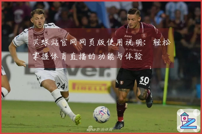 买球站官网网页版使用说明：轻松掌握体育直播的功能与体验