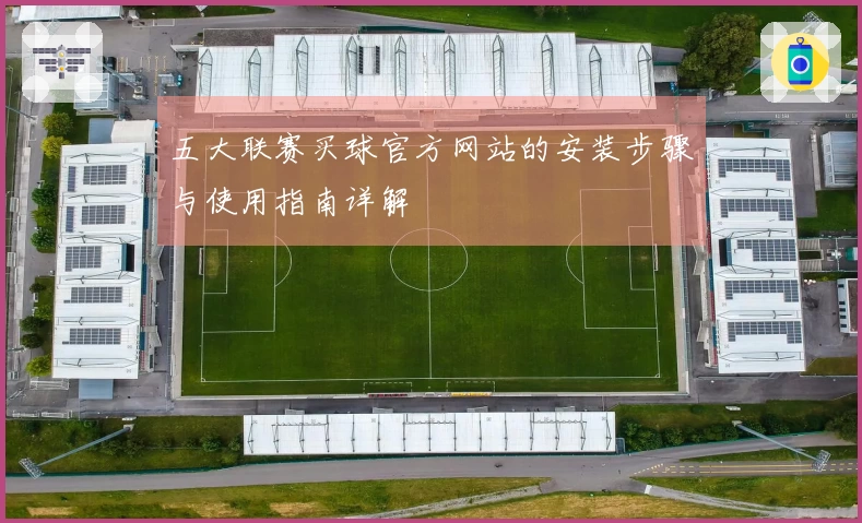 五大联赛买球官方网站的安装步骤与使用指南详解