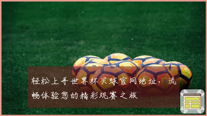 轻松上手世界杯买球官网地址，流畅体验您的精彩观赛之旅