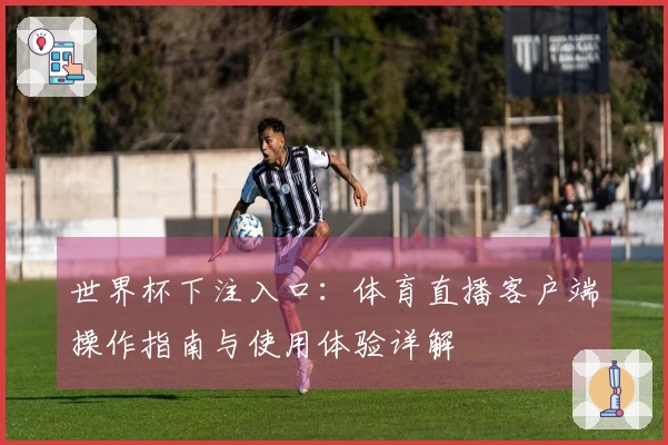 世界杯下注入口：体育直播客户端操作指南与使用体验详解